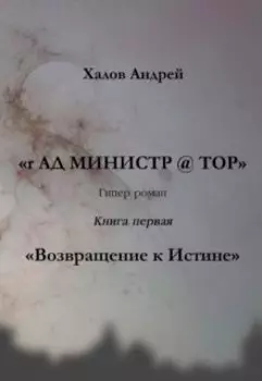 Возвращение к истине