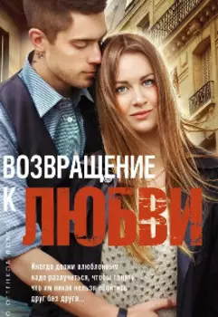 Возвращение к любви