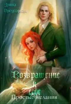 Возвращение к себе. Простые желания
