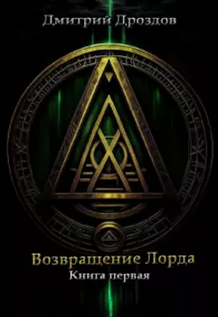 Возвращение Лорда