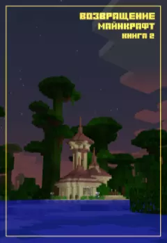 Возвращение. Майнкрафт. Книга 2