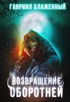 Возвращение оборотней