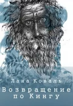 Возвращение по Кингу