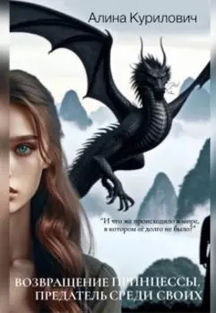 Возвращение принцессы. Предатель среди своих