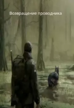 Возвращение Проводника. Зона Отчуждения.