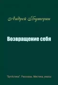 Возвращение себя