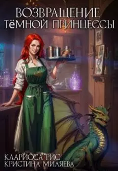 Возвращение тёмной принцессы