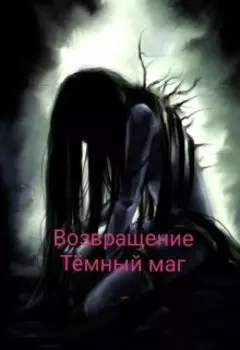 Возвращение. Тёмный маг.