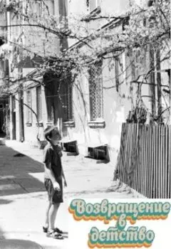 Возвращение в детство