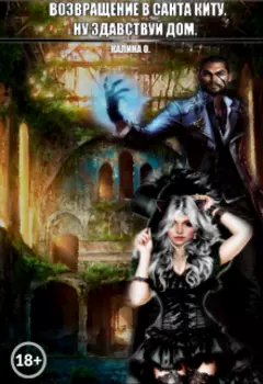 Возвращение в Санта Киту. Ну здравствуй дом