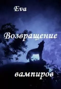 Возвращение вампиров