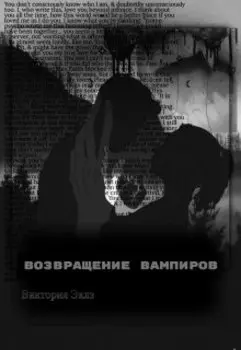 Возвращение вампиров