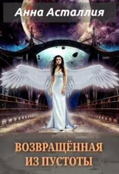 Возвращённая из пустоты