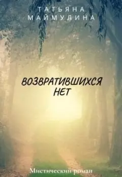 Возвратившихся нет