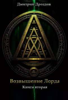 Возвышение Лорда