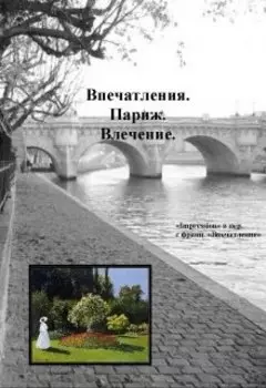 Впечатления.Париж.Влечение