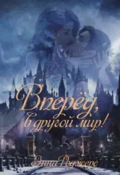 Вперед,в другой мир !