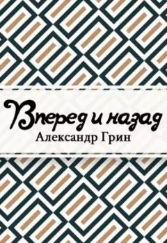 Вперёд и назад