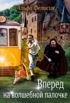 Вперёд на волшебной палочке