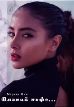 Вязкий кофе