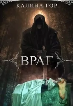 Враг