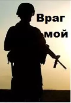 Враг мой