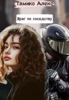 Враг по соседству