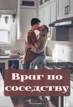 Враг по соседству