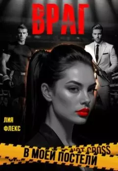 Враг в моей постели