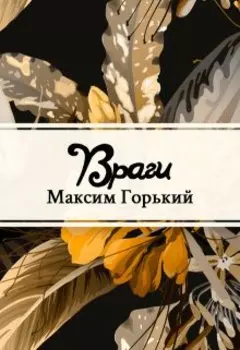 Враги