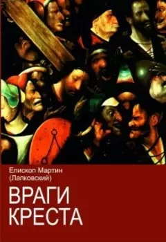 Враги креста