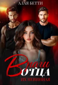 Враги отца. Их невинная