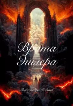 Врата Эшлера