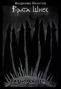 Врата Шиес. Равноденствие.