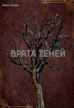Врата Теней