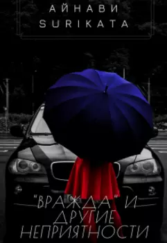 "Вражда" и другие неприятности