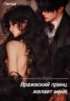 Вражеский принц желает меня