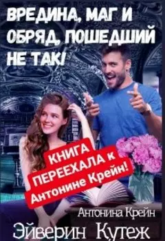 Вредина и маг Переехали!