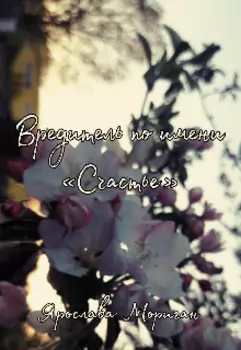 Вредитель по имени Счастье