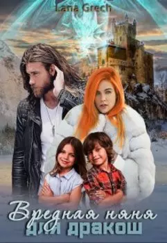 Вредная няня для дракош