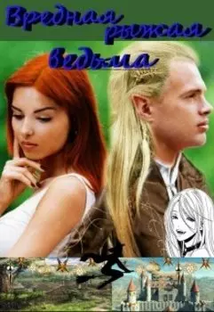 Вредная рыжая Ведьма