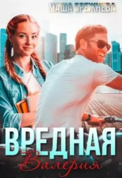 Вредная Валерия