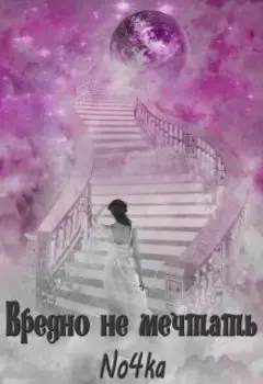 Вредно не мечтать