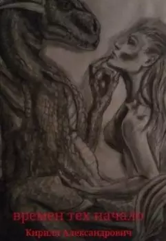 Времен тех начало.