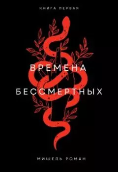 Времена Бессмертных