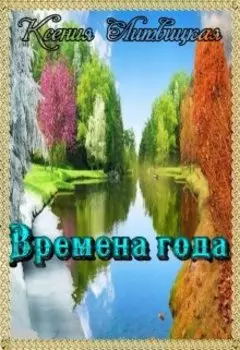 Времена года