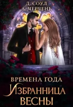 Времена года. Избранница весны