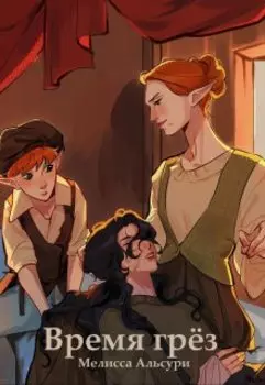 Времена грёз 3 том