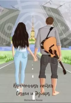 Временная петля Саши и Эдика