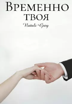 Временно твоя